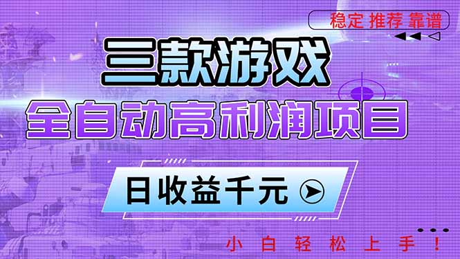 (16821期)三款游戏全自动高利润项目,日收益1000+,小白轻松上手!-知享知识库