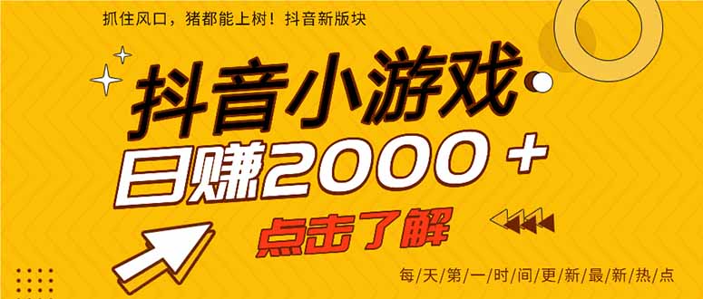 （16832期）2025年爆火的抖音小游戏项目，一部手机日入2000+-知享知识库