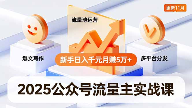 (16716期)2025公众号流量主实战课,爆文写作、流量池运营、多平台分发,新手日入千元月赚5万+更新11月-知享知识库