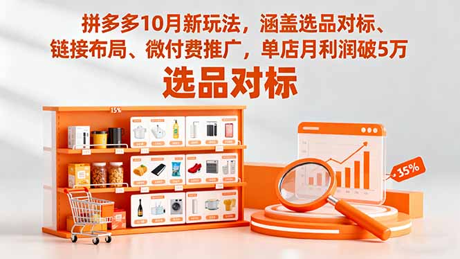 （16364期）拼多多10月新玩法，涵盖选品对标、链接布局、微付费推广，单店月利润破5万-知享知识库