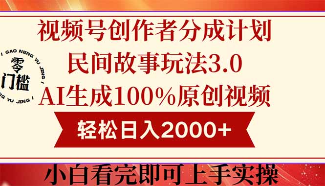 (14857期)视频号创作者分成民间故事玩法3.0,100%原创视频高收益,轻松日入2000+-知享知识库