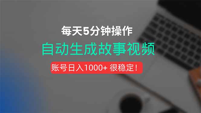 （15604期）新玩法！一键生成故事短视频，剪辑配音全自动，操作不到5分钟！-知享知识库