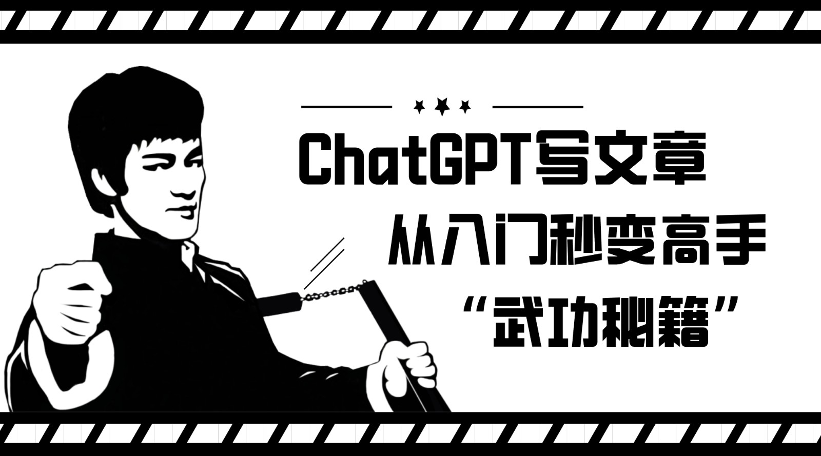 如何利用ChatGPT写文章,从入门秒变高手的“武功秘籍”-知享知识库