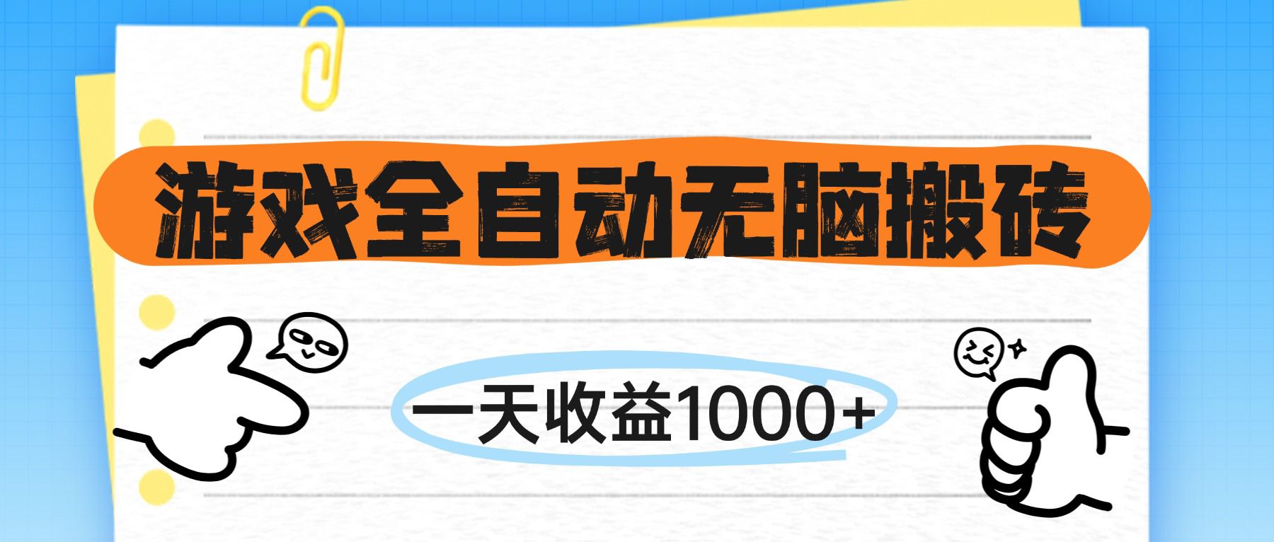 (14943期)游戏全自动无脑搬砖,一天收益1000+,不需要玩游戏-知享知识库