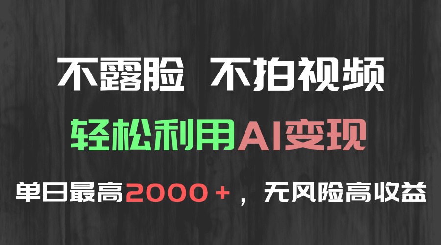(15034期)不露脸,不拍视频,轻松利用AI变现,单日最高2000+,无风险高利润-知享知识库