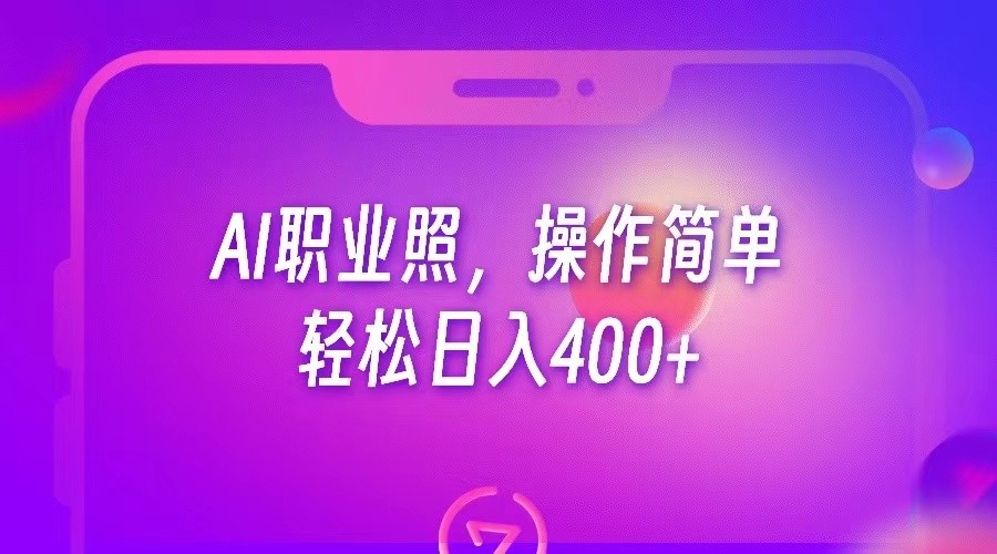 AI职业照,操作简单,轻松日入400+ AI职业照,操作简单,轻松日入400+