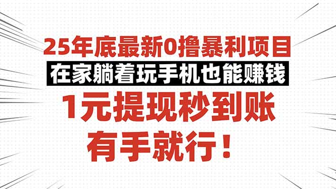 （16342期）25年底最新0撸暴利项目，在家躺着玩手机也能赚钱，1元提现秒到账，有手…-知享知识库