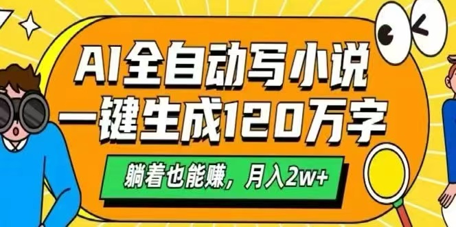 （15780期）AI自动写小说，一键生成120万字，躺着也能赚，月入2W+-知享知识库