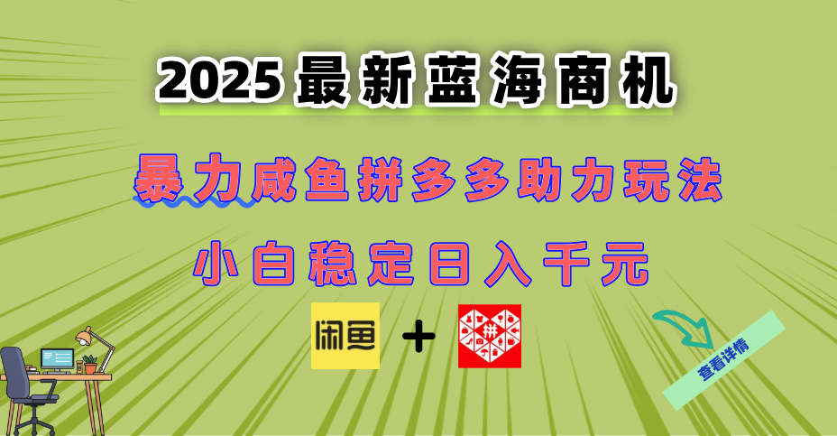 （14942期）最新闲鱼拼多多助力玩法 当下的蓝海商机 新手小白也能轻松操作 实现日…-知享知识库