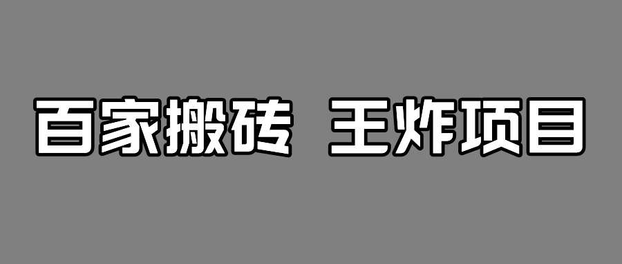百家最新搬运玩法,有流量就有收益,单号月入5000+-知享知识库