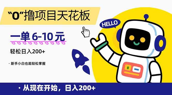 （15268期）“0”撸项目天花板，一单6-10元，日入200+，新手小白也能轻松掌握-知享知识库