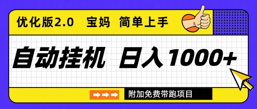 (16853期)自动挂机项目长期稳定单日收益1000+ 优化版2.0-知享知识库