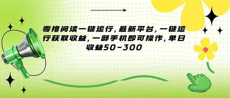 （15269期）零撸阅读一键运行，最新平台，一键运行获取收益，一部手机即可操作，单…-知享知识库