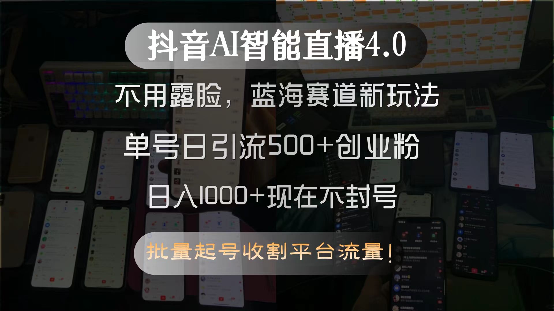 （15270期）抖音AI智能直播4.0，不用露脸，蓝海赛道新玩法，单号日引流500+创业粉…-知享知识库