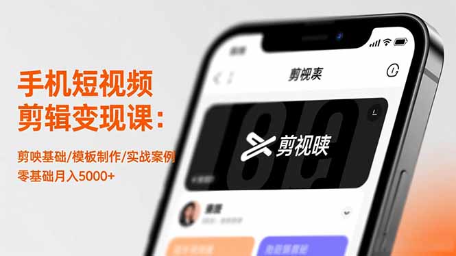 (16542期)手机短视频剪辑变现课:剪映基础/模板制作/实战案例,零基础月入5000+-知享知识库