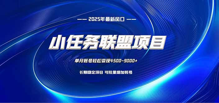(16521期)小任务联盟项目:一台电脑每天只需10分钟,轻松简单稳定-知享知识库