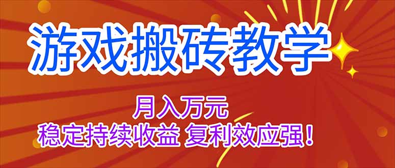 (16314期)游戏搬砖教学,月入1W+,稳定持续收益,复利效应强!-知享知识库
