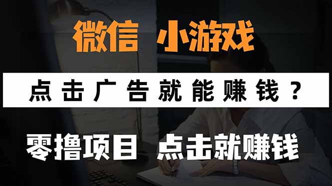 （15695期）微信小程序小游戏，只需要看广告就能赚钱？0撸手机赚钱，甚至连游戏都…-知享知识库