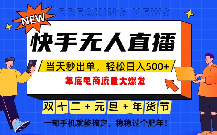 （16772期）泼天的富贵一定要接住！年底流量大爆发，一部手机轻松日入500+！-知享知识库