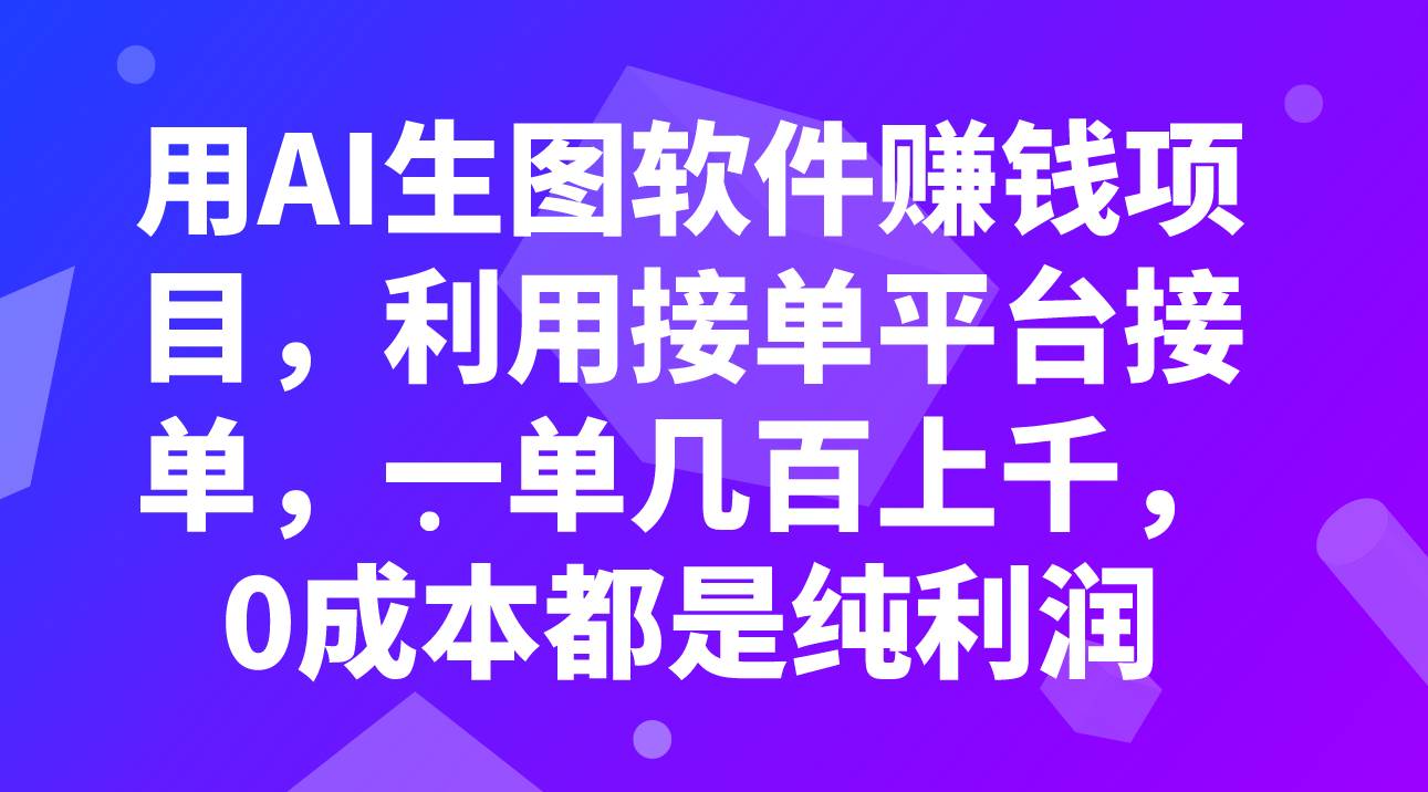 用AI生图软件赚钱项目，利用接单平台接单，一单几百上千，0成本都是纯利润-知享知识库