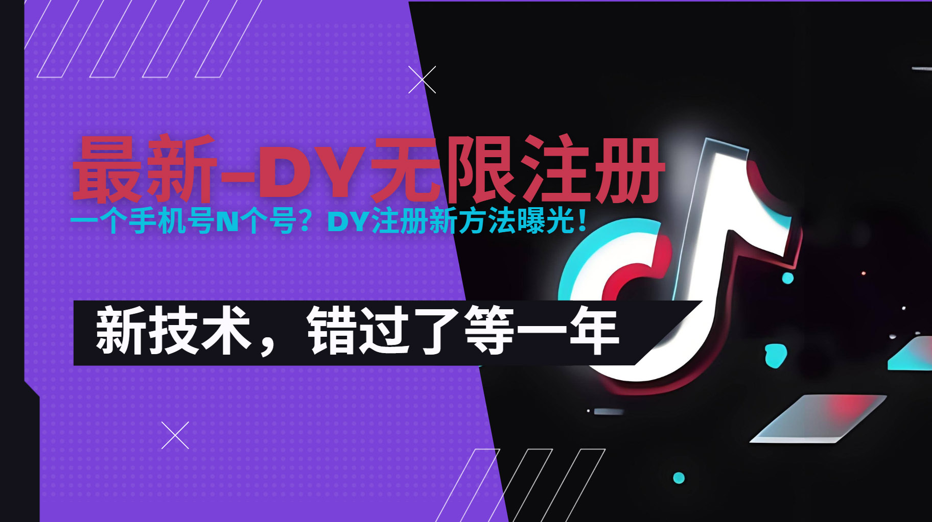 （15533期）2025最新dy无限注册、无限实名、0粉开播技术，风口技术预学从速-知享知识库