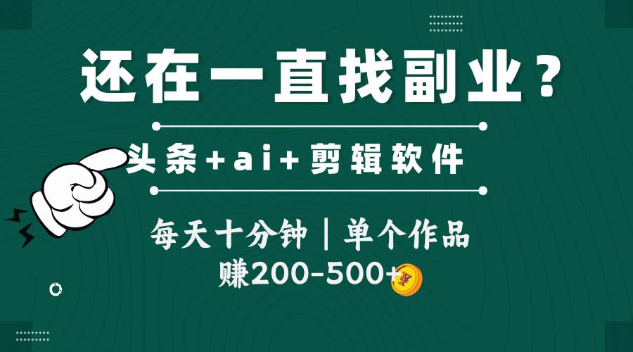 头条全新玩发加持软件搬视频，每天十分钟，单个作品收入200-500左右-知享知识库