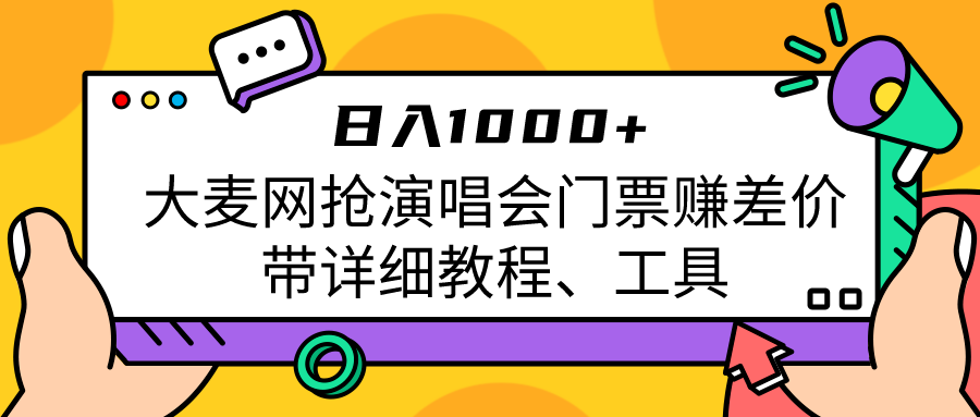 大麦网抢演唱会门票赚差价带详细教程、工具日入1000＋-知享知识库