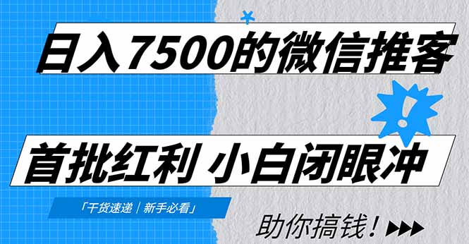 （16962期）日入7500的微信推客，首批红利，自用省钱、分享赚钱，0门槛小白闭眼冲！-知享知识库
