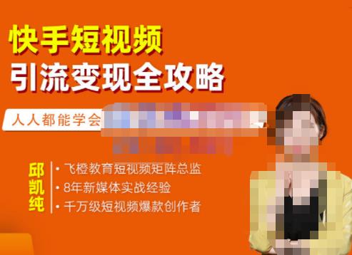 飞橙·快手短视频引流变现全攻略,实战教学,小白也能轻松上手的短视频实操玩法