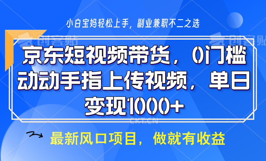 京东短视频带货，只需上传视频，坐等佣金到账-知享知识库