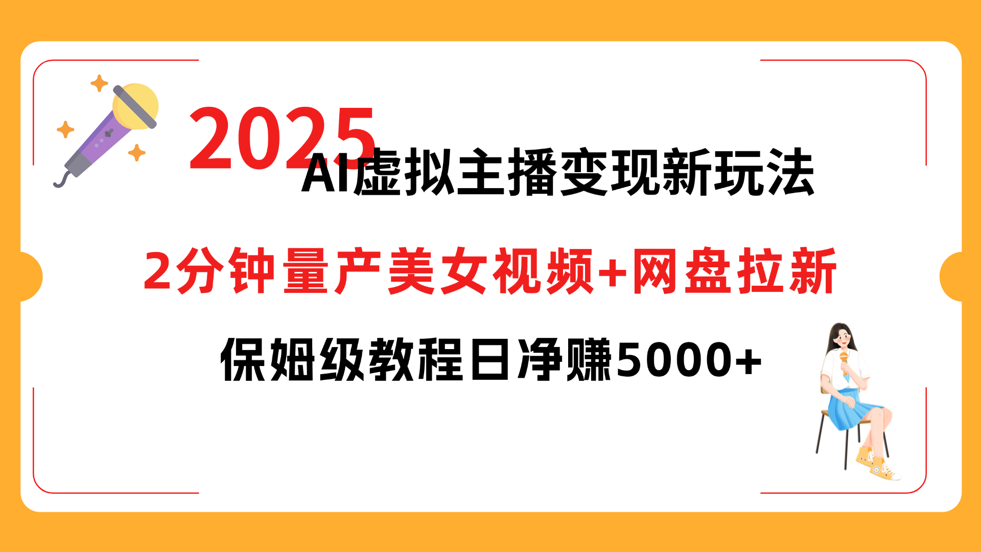 2025 AI虚拟主播变现新玩法,2分钟量产美女视频+网盘拉新,保姆级教程日净赚5000+-知享知识库