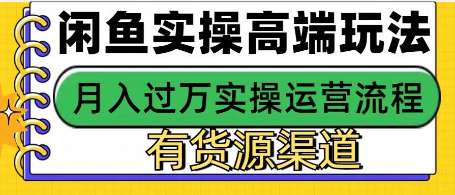 闲鱼无货源电商,操作简单,月入3W+-知享知识库