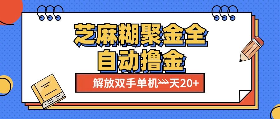 芝麻糊聚金助手,单机一天20+【永久脚本+使用教程】-知享知识库