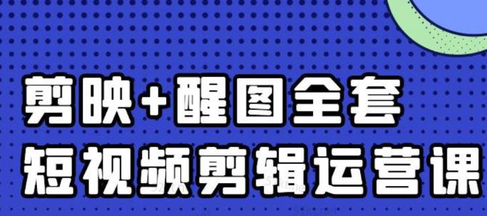 大宾老师:短视频剪辑运营实操班,0基础教学七天入门到精通-知享知识库
