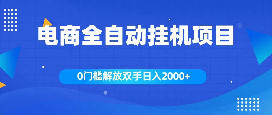 全新电商自动挂机项目，日入2000+-知享知识库