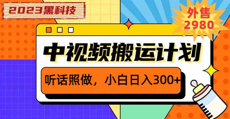 2023黑科技操作中视频撸收益，听话照做小白日入300+的项目-知享知识库