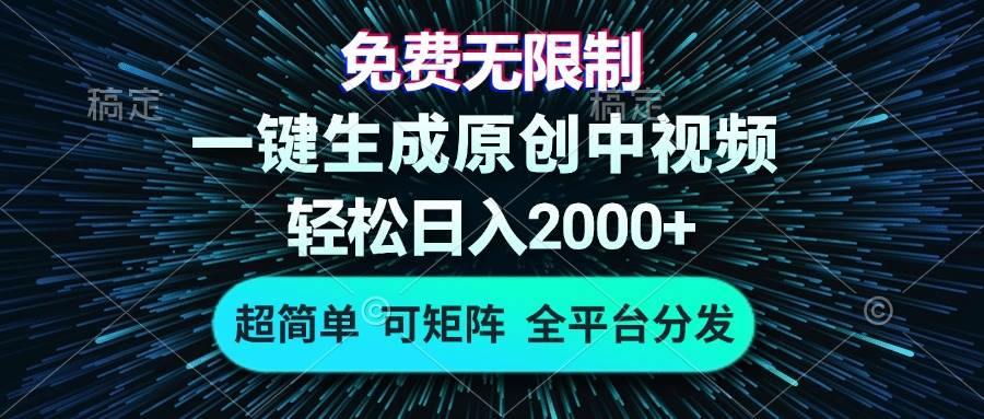 (13330期)免费无限制,AI一键生成原创中视频,轻松日入2000+,超简单,可矩阵,…-知享知识库