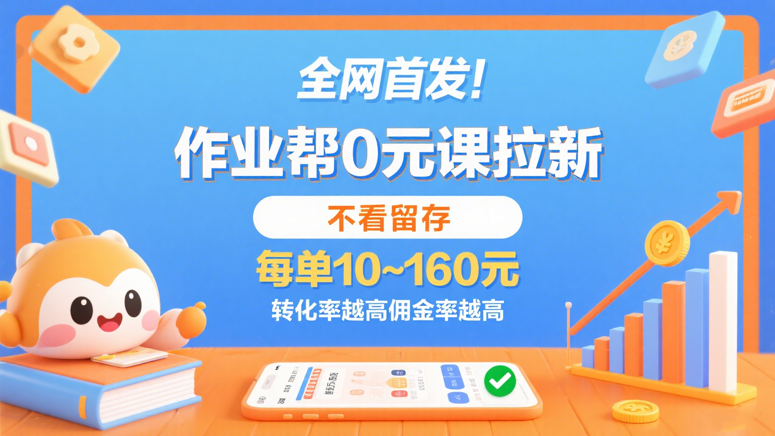 作业帮0元课拉新,不看留存,每单10~160元,转化率越高佣金率越高。-知享知识库