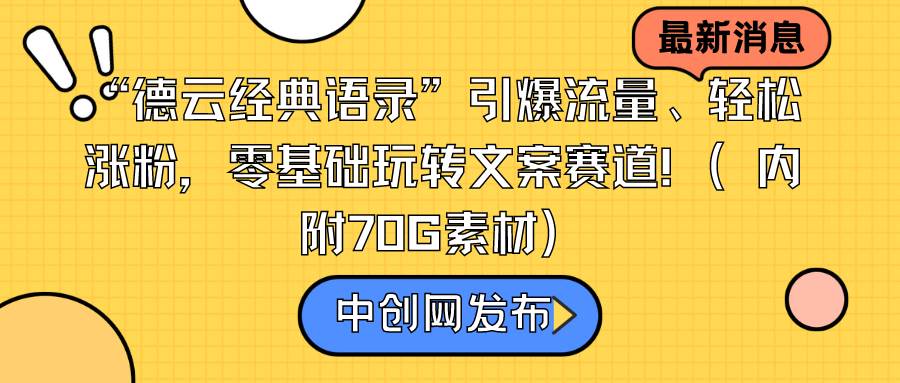 （8914期）“德云经典语录”引爆流量、轻松涨粉，零基础玩转文案赛道（内附70G素材）-知享知识库