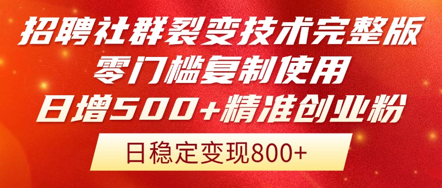 （14858期）招聘社群裂变技术完整版流出！零门槛复制使用，日增500+精准创业流量每…-知享知识库