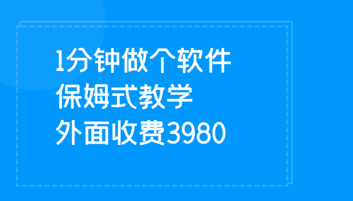 1分钟做个软件 有人靠这个已经赚100W 保姆式教学 外面收费3980-知享知识库