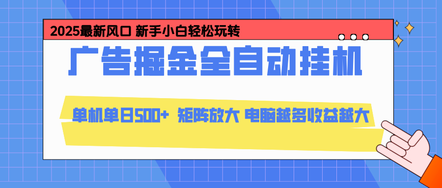 (16736期)24小时广告全自动挂机,云机模拟器均可操作,矩阵挂机项目,上手难度低,单日收益500+-知享知识库