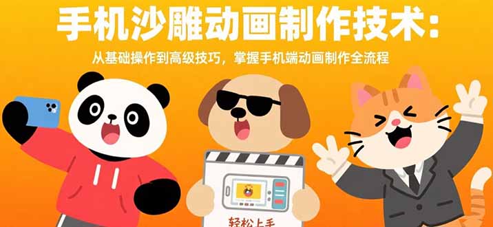 （15639期）手机沙雕动画制作技术：从基础操作到高级技巧，掌握手机端动画制作全流程-知享知识库