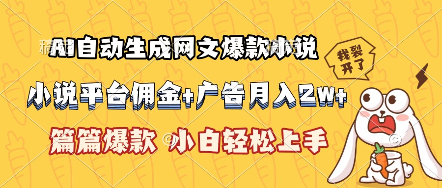 （15390期）AI自动生成网文爆款小说，小说平台佣金加广告月入2w+，篇篇爆款，小白…-知享知识库