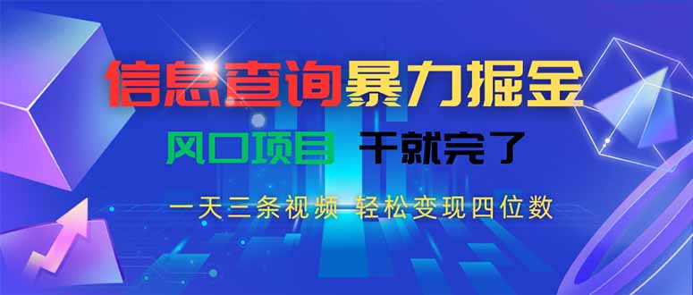 (15516期)信息查询暴力掘金,一天三条视频 轻松变现四位数,风口项目干就完了-知享知识库