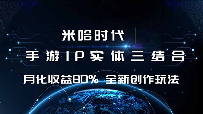 （16224期）米哈时代 游戏和IP的结合 月收益80%+ 全新创作-知享知识库
