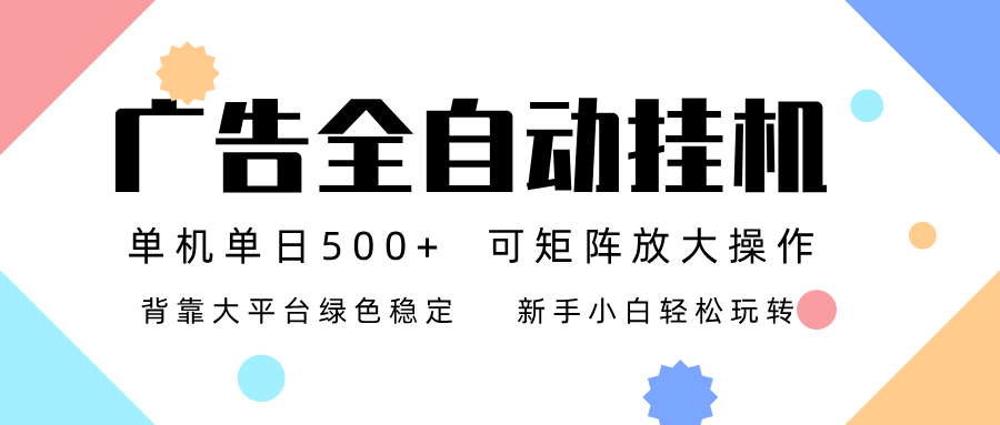 （16909期）广告联盟全自动挂机 稳定运行两年之久，单机单日收益500+新手小白轻松玩转-知享知识库