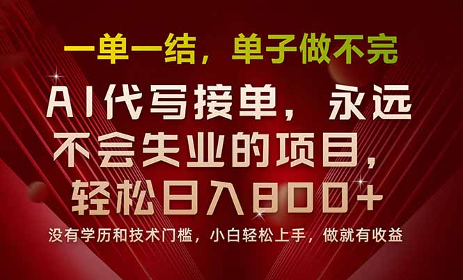 （15810期）一单一结，做就有钱，多劳多得，单子多到做不完，每天一小时，日入800+-知享知识库