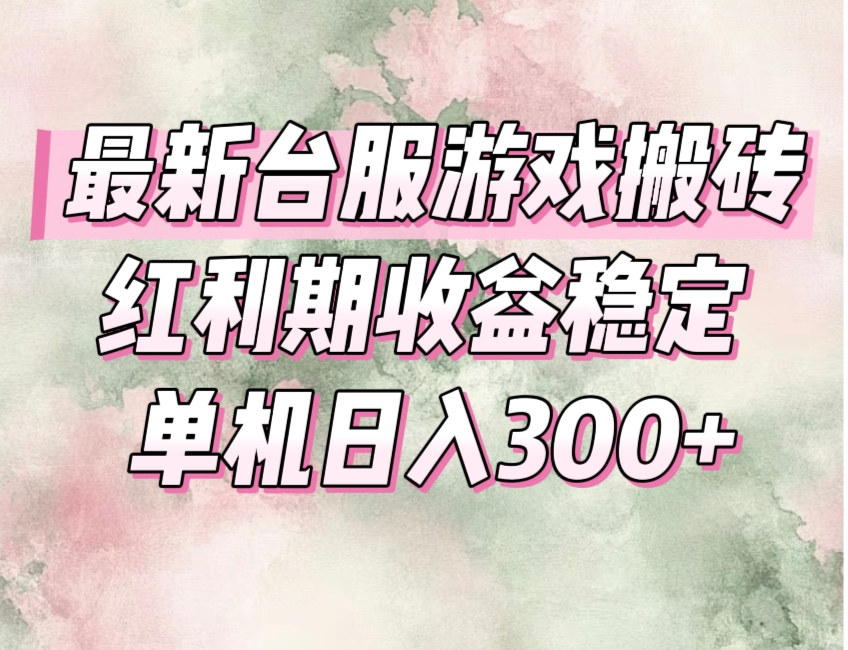 (15101期)最新台服游戏搬砖,红利期收益高稳定,操作简单,小白闭眼入。-知享知识库