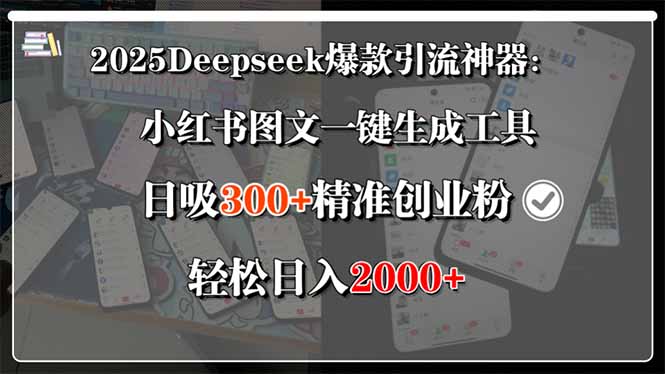（15517期）2025Deepseek爆款引流神器：小红书图文一键生成工具，日吸300+精准创业…-知享知识库